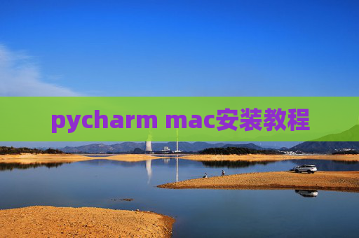 pycharm mac安装教程